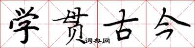 周炳元学贯古今楷书怎么写