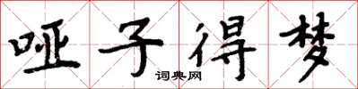 周炳元哑子得梦楷书怎么写