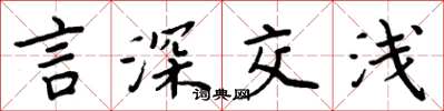 周炳元言深交浅楷书怎么写