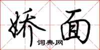 荆霄鹏娇面行书怎么写