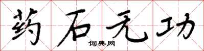 周炳元药石无功楷书怎么写