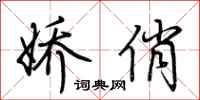 荆霄鹏娇俏行书怎么写