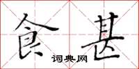 黄华生食甚楷书怎么写