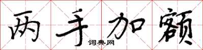 周炳元两手加额楷书怎么写