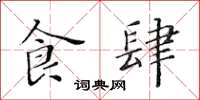 黄华生食肆楷书怎么写