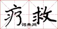 周炳元疗救楷书怎么写