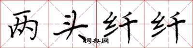 周炳元两头纤纤楷书怎么写