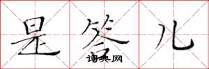 黄华生是答儿楷书怎么写