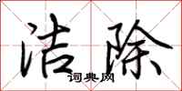 荆霄鹏洁除行书怎么写