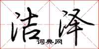 荆霄鹏洁泽行书怎么写