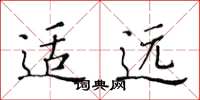 黄华生适远楷书怎么写