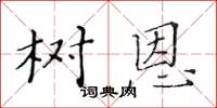 黄华生树恩楷书怎么写