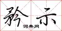 荆霄鹏矜示行书怎么写