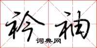 荆霄鹏衿袖行书怎么写