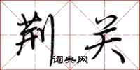 荆霄鹏荆关行书怎么写