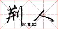 荆霄鹏荆人行书怎么写