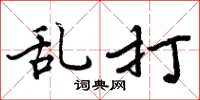 周炳元乱打楷书怎么写