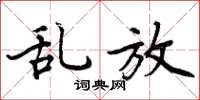 周炳元乱放楷书怎么写