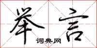 荆霄鹏举言行书怎么写