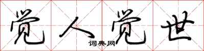 荆霄鹏觉人觉世行书怎么写