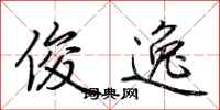 荆霄鹏俊逸行书怎么写