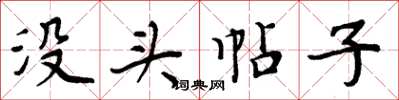 周炳元没头帖子楷书怎么写