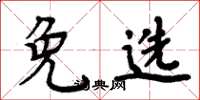 周炳元免选楷书怎么写