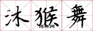 周炳元沐猴舞楷书怎么写
