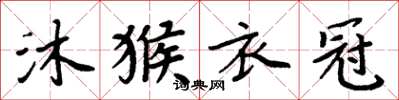 周炳元沐猴衣冠楷书怎么写