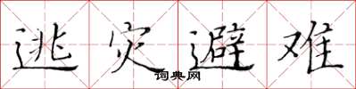 黄华生逃灾避难楷书怎么写
