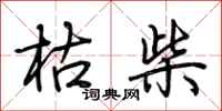 荆霄鹏枯柴行书怎么写