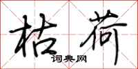 荆霄鹏枯荷行书怎么写