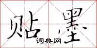 黄华生贴墨楷书怎么写