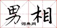 周炳元男相楷书怎么写