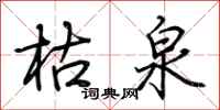荆霄鹏枯泉行书怎么写