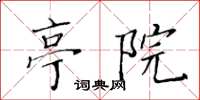 黄华生亭院楷书怎么写