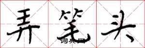 周炳元弄笔头楷书怎么写