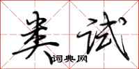 荆霄鹏类试行书怎么写