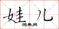 黄华生娃儿楷书怎么写