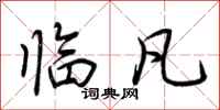 荆霄鹏临凡行书怎么写
