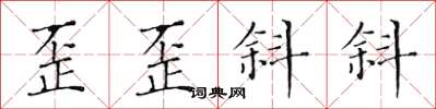 黄华生歪歪斜斜楷书怎么写