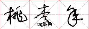 王冬龄桃李年草书怎么写