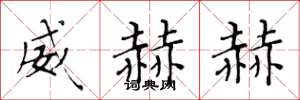 黄华生威赫赫楷书怎么写