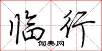 荆霄鹏临行行书怎么写
