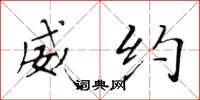 黄华生威约楷书怎么写