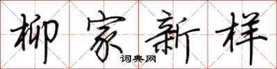 荆霄鹏柳家新样行书怎么写