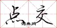 荆霄鹏点交行书怎么写