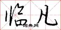 钱沛云临凡行书怎么写