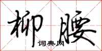 荆霄鹏柳腰行书怎么写