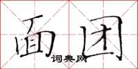黄华生面团楷书怎么写